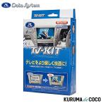 DateSystem データシステム TVキャンセラー TTV437 走行中でもテレビを視聴できるTVアダプター