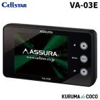 セルスターレーダー探知機VA-03E レーザー式新型取締機対応 2.4インチ液晶一体型