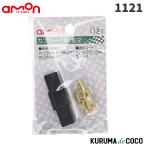 emonエーモン1121カプラー1極(ロック式)