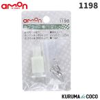 emonエーモン1198カプラー2極(ロック付・110型)