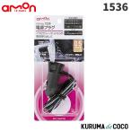 emonエーモン1536電源プラグ　0.5sqコード