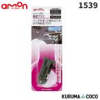 emonエーモン1539電源プラグ(組み立て式)
