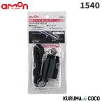 emonエーモン1540電源ソケット(貼り付けタイプ)