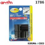 emonエーモン1786配線チューブホルダー