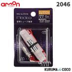 emonエーモン2046低背ヒューズ電源