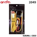 emonエーモン2049リレー付電源ケーブル