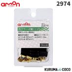 emonエーモン2974カプラー2極(ロック式)