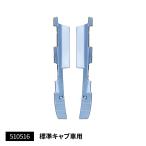 ジェットイノウエ 510516 バンパーエンドカバーR/L標準キャブ