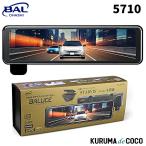 BAL 大橋産業 5710 前後録画 ミラー型ドライブレコーダー リヤカメラ バルーチェ3 デジタルインナーミラー DC12V 24V
