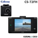 セルスター ドライブレコーダー 前後2カメラ CS-72FH 200万画素STARVIS microSD(32GB)付 駐車監視機能 GPS機能 2.4インチ 日本製