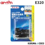 emonエーモンE320配線止め金具
