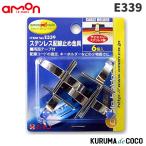 emonエーモンE339ステンレス配線止め金具