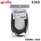emonエーモンE369コイル型配線バンド（黒）
