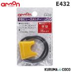 emonエーモンE432平型ヒューズホルダー