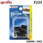 emonエーモンF233配線止め金具