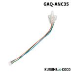 GalleyraガレイラGAQ-ANC35アルパインナビ用ケーブル５ピンタイプ