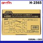 エーモンH-2565オーディオ・ナビゲーション取付キット(ホンダ N-VAN用)　