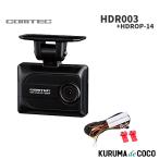 COMTEC コムテック HDR003 + HDROP-14 セット 1カメラ ドライブレコーダー 駐車監視コード