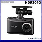 ショッピングドライブレコーダー コムテック ドライブレコーダー HDR204G 200万画素 Full HD  32GBmicroSDカード付属 日本製 3年保証 GPS搭載