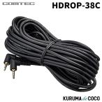 コムテック HDROP-38C ドライブレコーダー用カメラケーブル 7m