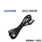 アルパイン ALPINE KCU-260UB USB接続ケー