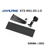 アルパイン ALPINE KTX-M01-D5-1-E デジタルミラー 車種専用取付キット デリカD:5(2007.1-)