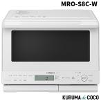 日立 HITACHI MRO-S8C-W ホワイト 白 ヘルシーシェフ スチームオーブンレンジ 31L