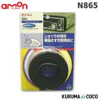 emonエーモンN865ショックノンテープ