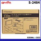 エーモンS-2484オーディオ・ナビゲーション取付キット(スズキ車用)