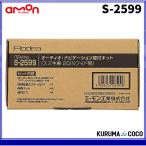 エーモンS-2599オーディオ・ナビゲーション取付キット(スズキ車　2DINワイド用)