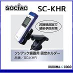  наличие есть . немного sosiak без изменений для фиксация держатель SC-KHR