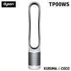 取寄せ Dyson ダイソン TP00WS 空気清浄