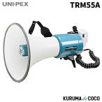 ユニペックス UNI-PEX TRM-55A 15Wメガホン