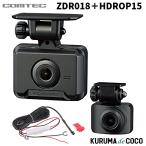コムテック ドライブレコーダー ZDR018+HDROP15 前後2カメラ コンパクト 前後200万画素 Full HD GPS搭載