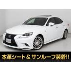 【支払総額1,933,000円】中古車 レクサス IS TRDフルエアロ サンルーフ