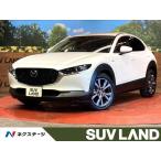 [ оплата общая сумма 2,579,000 иен ] б/у машина Mazda CX-30