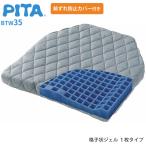 車いすクッション ピタ・シートクッション BTW35 ファンディーナ BTXPTW35 車椅子用クッション 車イス UL-976092