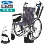 車いす 自走用車椅子 NEO-1W ハイポリマータイヤ ノーパンク 日進医療器 自走式多機能 NEOシリーズ UL-512417