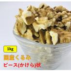 ショッピングくるみ 国産くるみ 剥きタイプ ※ピース(かけら状) 【1kg】生産者直売 国産 日本産 長野県産 むき クルミ