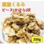 【11月下旬発売開始】【食べるミルクティ】 国産くるみ 剥きタイプ ※ピース(かけら状) 【200g】生産者直売 国産 長野県産 訳あり むきくるみ クルミ 生くるみ