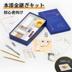 本漆金継ぎ KURUKINTOKI petit 金継ぎ セット 23K 金粉 純銀粉 簡単 初心者 説明書付き スターターキット