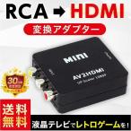 RCA AV to HDMI コンバーター 変換アダプタ　USB給電 ブラック