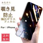 iPhone覗き見防止 液晶保護フィルム 強化ガラスフィルム 硬度9H iPhone6/6s/7/8/SE2/X/XS/XR/11/11Pro/12/12Pro/13/13Pro/14