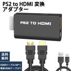 PS2 to HDMI 変換アダプター PS2専用HDMI