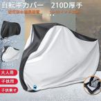 ショッピングカバー 自転車カバー 厚手 防水 クス製 防犯防風 20-29インチ対応 210D 防犯 防風 盗難防止 雨避け 鍵穴盗難防止 雨雪対応き サイクルカバー ロックホール/収納袋付き