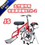新型モデル　NTH-2-JS 大竹製作所 乗用溝切機 水田溝切機 　のるたんEVO  標準型