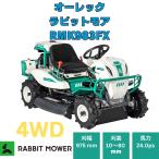 4WD24馬力乗用ラビットモアー オーレックRM983FX 「西濃運輸営業所受け取り」乗用草刈機 草刈機がエンジンオイル入り ・ミッションオイル入り