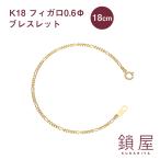 K18 18金 18k フィガロ ブレスレット 喜平 キヘイ チェーン レディース メンズ チェーンだけ 本物 新品 造幣局検定 ホールマーク / フィガロ 0.6φ 18cm