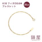 K18 18金 18k フィガロ ブレスレット 喜平 キヘイ チェーン レディース メンズ チェーンだけ 本物 新品 造幣局検定 ホールマーク / フィガロ 0.6φ 20cm