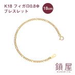 K18 18金 18k フィガロ ブレスレット 喜平 キヘイ チェーン レディース メンズ チェーンだけ 本物 新品 造幣局検定 ホールマーク / フィガロ 0.8φ 18cm